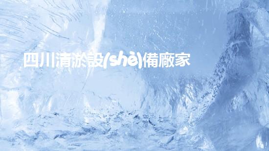 四川清淤設(shè)備廠家：解放水域之疑難雜癥，揭秘清淤裝備的神奇力量！